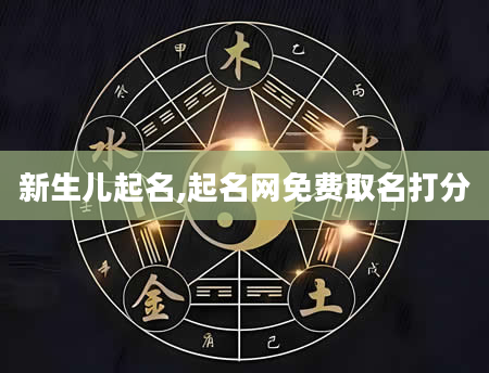 新生儿起名,起名网免费取名打分