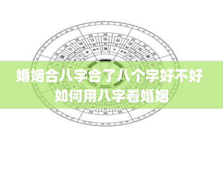 婚姻合八字合了八个字好不好 如何用八字看婚姻