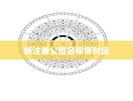 新注册公司名称带财运