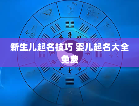 新生儿起名技巧 婴儿起名大全免费
