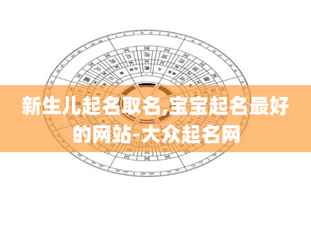新生儿起名取名,宝宝起名最好的网站-大众起名网