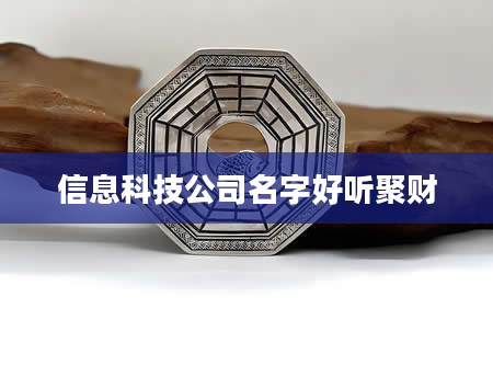 信息科技公司名字好听聚财