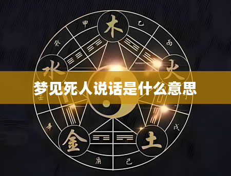 梦见死人说话是什么意思