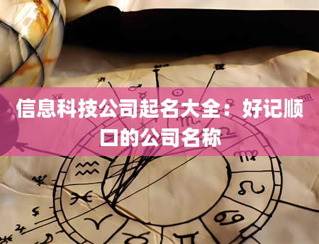 信息科技公司起名大全：好记顺口的公司名称