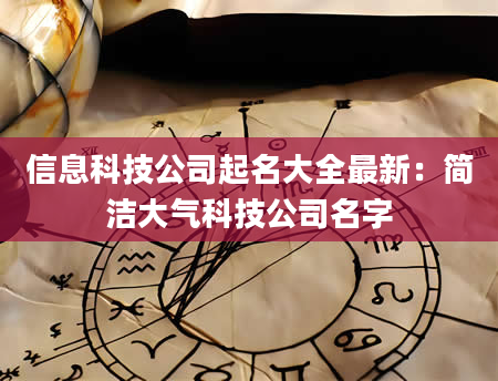 信息科技公司起名大全最新：简洁大气科技公司名字