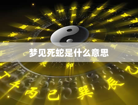 梦见死蛇是什么意思