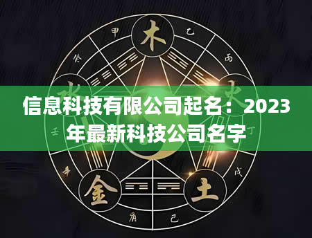 信息科技有限公司起名：2023年最新科技公司名字