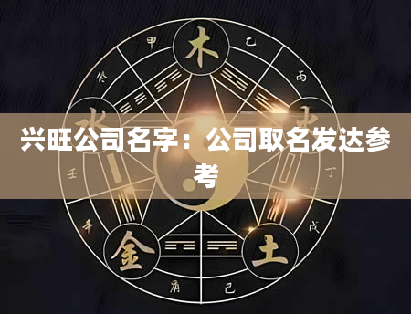 兴旺公司名字：公司取名发达参考