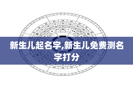新生儿起名字,新生儿免费测名字打分