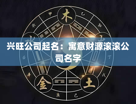 兴旺公司起名：寓意财源滚滚公司名字