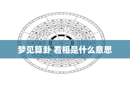 梦见算卦 看相是什么意思