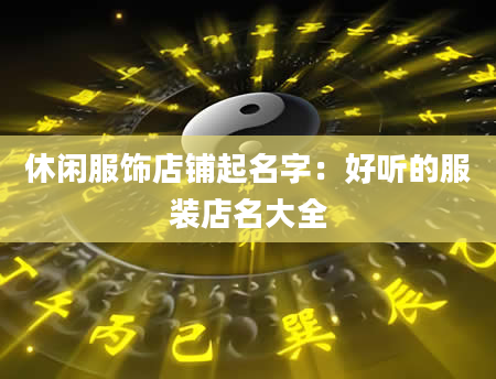 休闲服饰店铺起名字：好听的服装店名大全