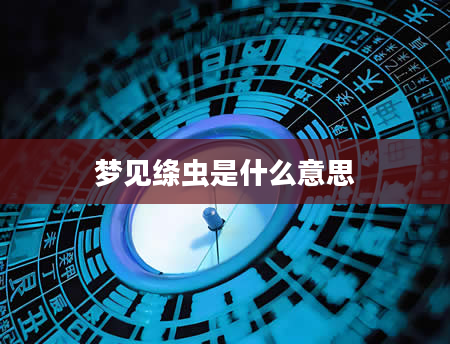 梦见绦虫是什么意思