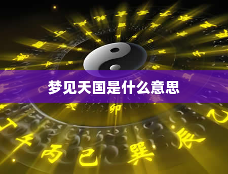 梦见天国是什么意思