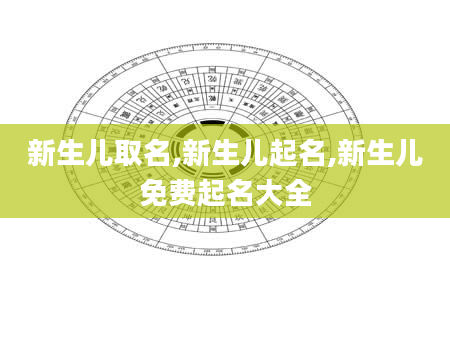 新生儿取名,新生儿起名,新生儿免费起名大全