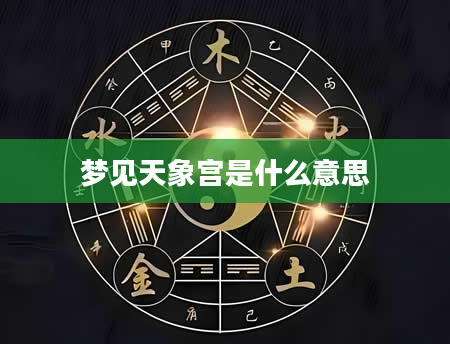 梦见天象宫是什么意思