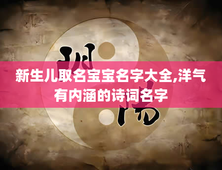 新生儿取名宝宝名字大全,洋气有内涵的诗词名字