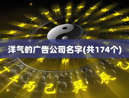 洋气的广告公司名字(共174个)