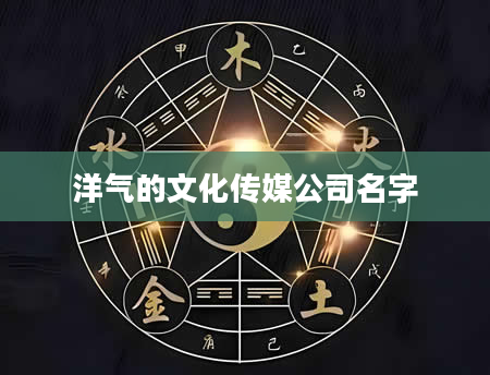 洋气的文化传媒公司名字