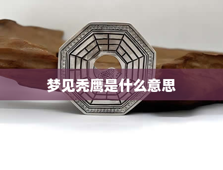 梦见秃鹰是什么意思