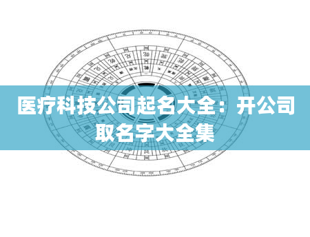 医疗科技公司起名大全：开公司取名字大全集
