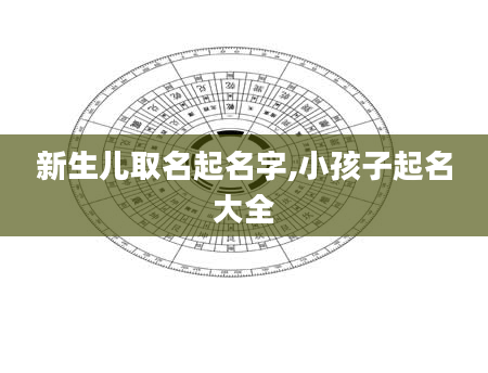 新生儿取名起名字,小孩子起名大全