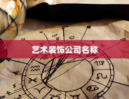 艺术装饰公司名称