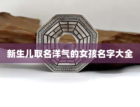 新生儿取名洋气的女孩名字大全