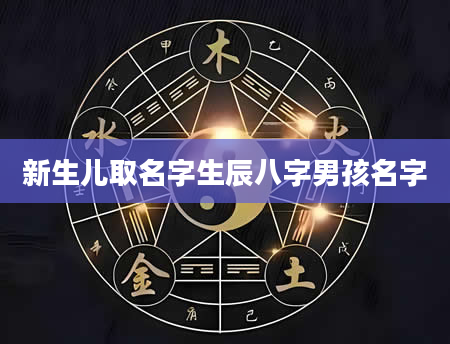 新生儿取名字生辰八字男孩名字