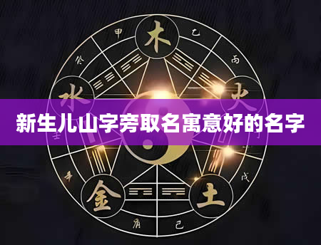 新生儿山字旁取名寓意好的名字