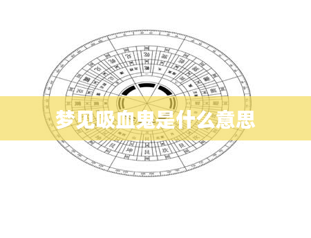 梦见吸血鬼是什么意思
