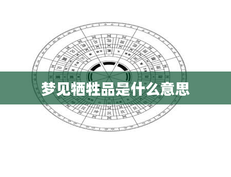 梦见牺牲品是什么意思