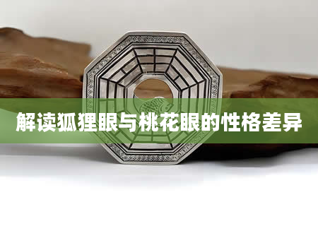 解读狐狸眼与桃花眼的性格差异