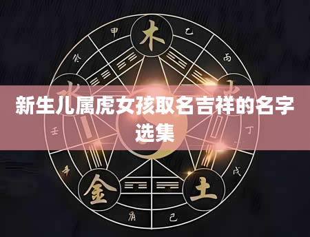 新生儿属虎女孩取名吉祥的名字选集