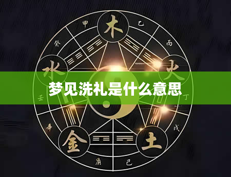 梦见洗礼是什么意思