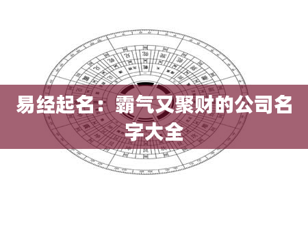 易经起名：霸气又聚财的公司名字大全