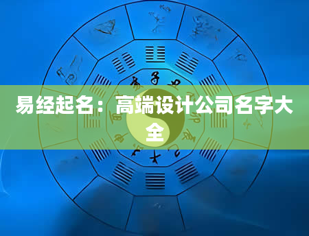 易经起名：高端设计公司名字大全