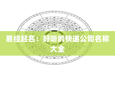 易经起名：好听的快递公司名称大全