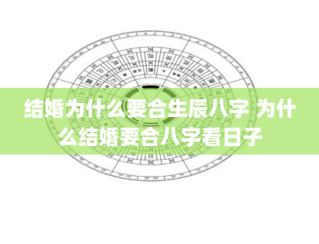 结婚为什么要合生辰八字 为什么结婚要合八字看日子