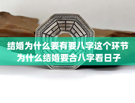 结婚为什么要有要八字这个环节 为什么结婚要合八字看日子