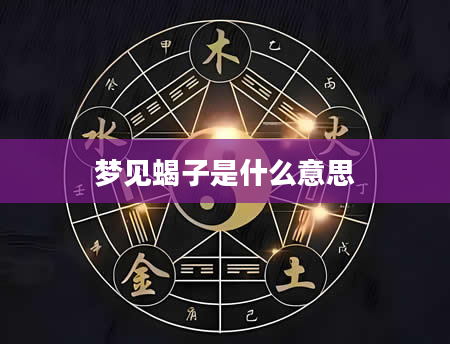 梦见蝎子是什么意思