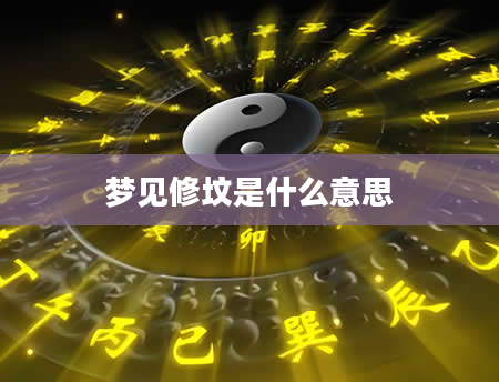 梦见修坟是什么意思