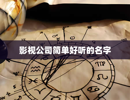 影视公司简单好听的名字
