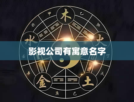 影视公司有寓意名字