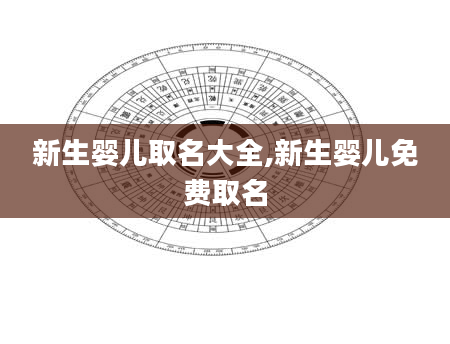 新生婴儿取名大全,新生婴儿免费取名