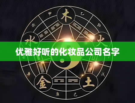 优雅好听的化妆品公司名字