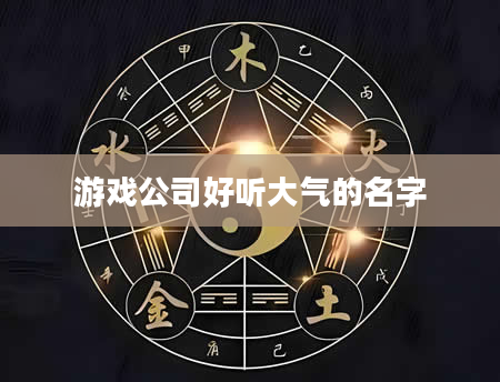 游戏公司好听大气的名字