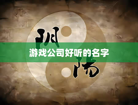 游戏公司好听的名字