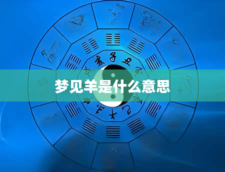 梦见羊是什么意思