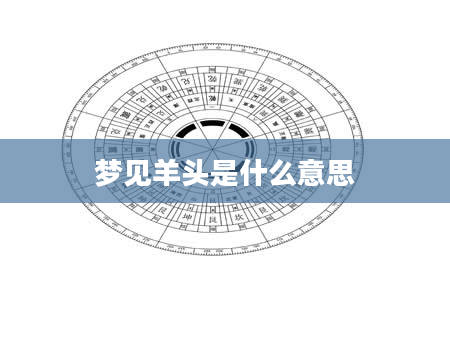 梦见羊头是什么意思